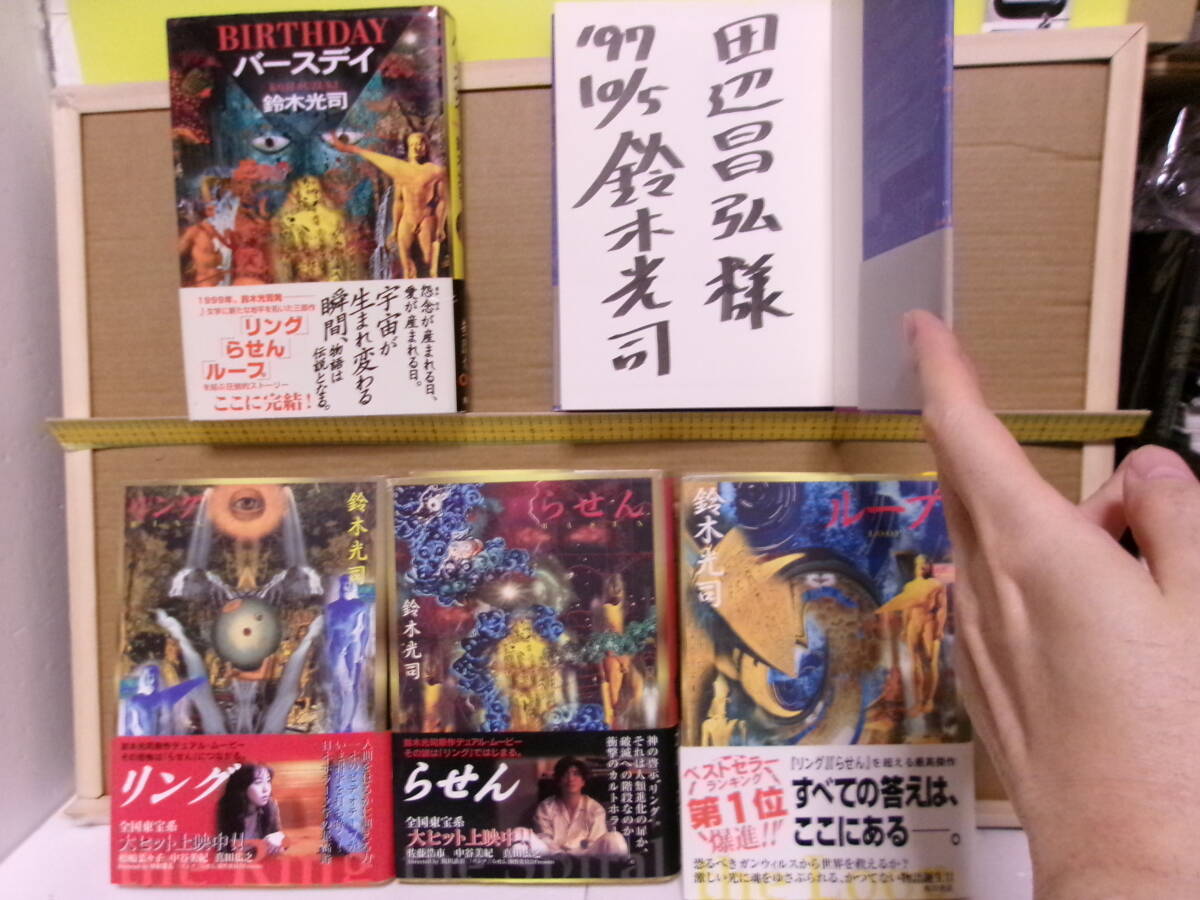 中古】鈴木光司☆エス・貞子3D2・リング・らせん・ループ☆文庫5冊