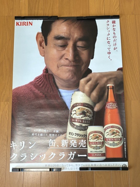 高倉健 キリンクラシックラガー ポスター まっすぐで、いいんじゃない