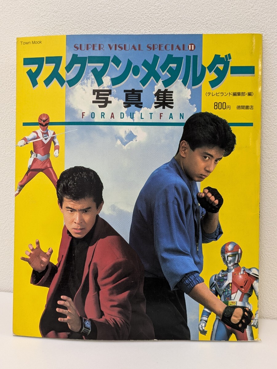 中古】☆テレビランド1987・4/光戦隊マスクマン/超人機メタルダー☆の