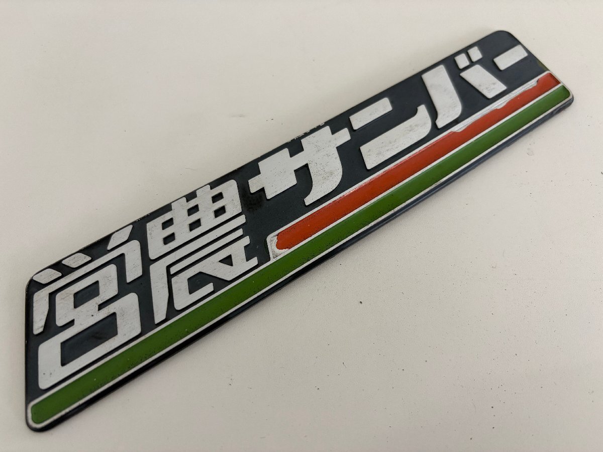 営農サンバー エンブレム アルミ製 スバル サンバーの落札情報詳細