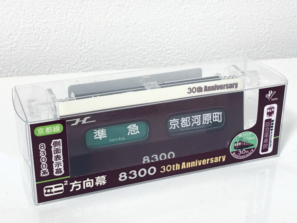 阪急電鉄【8000系誕生30周年記念 ミニミニ方向幕2連式】京都線8300側面