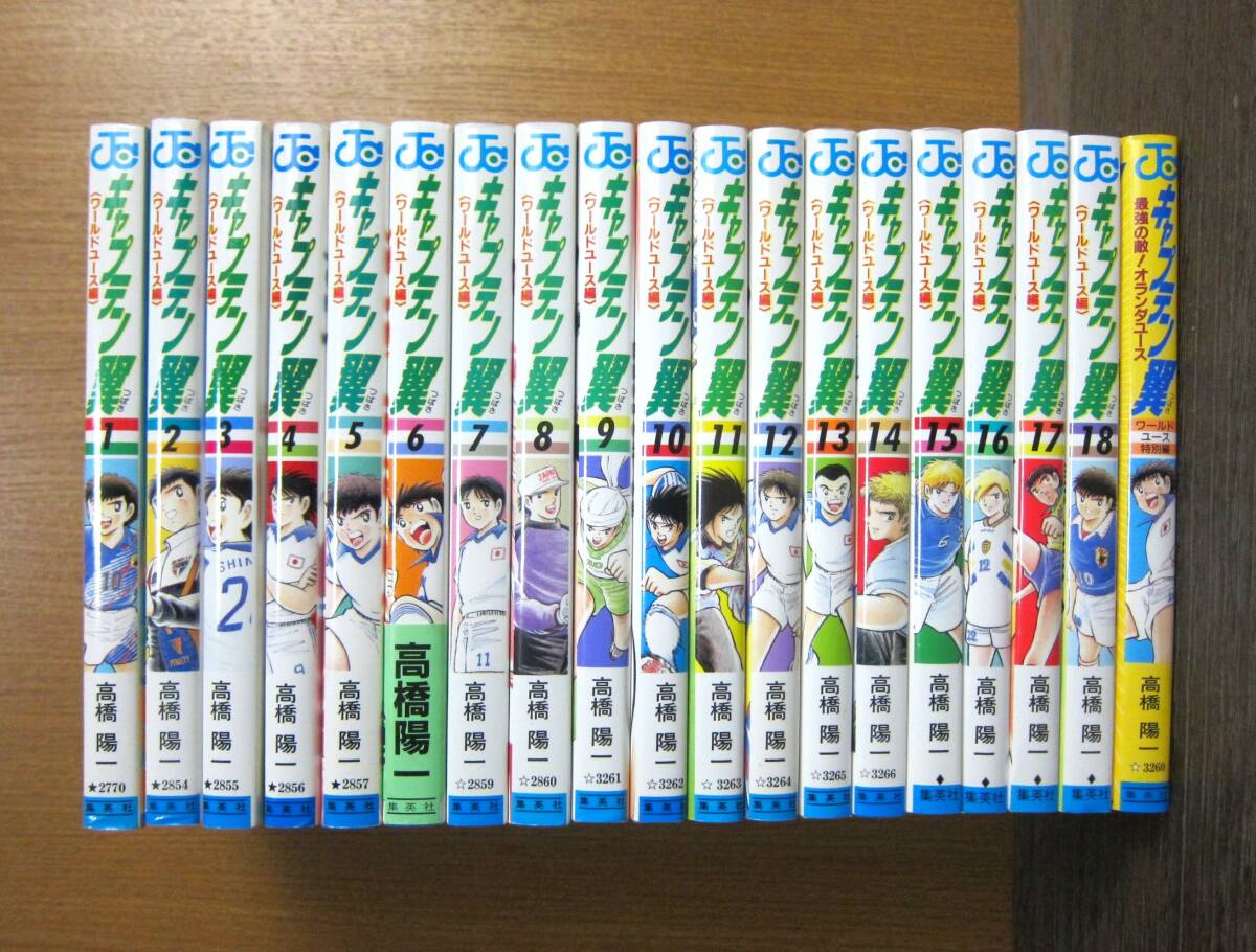 △ キャプテン翼 ワールドユース編 ( 全15巻 ) + 特別編 最強の敵