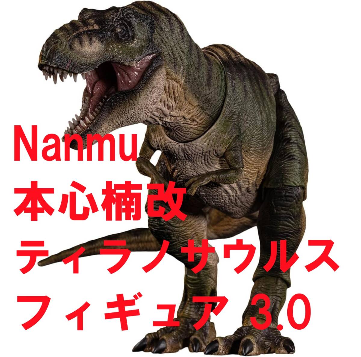 開封品/即発送] Nanmu 本心楠改 ティラノサウルス T-rex グリーン版