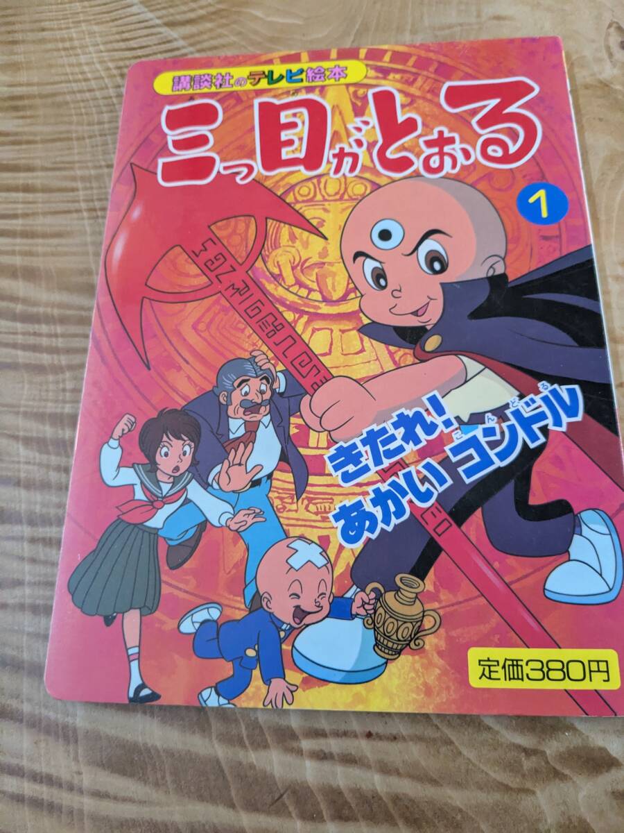 中古】b47/ きんぎょ注意報 - 講談社のテレビ絵本 ☆平成3年/講談社の