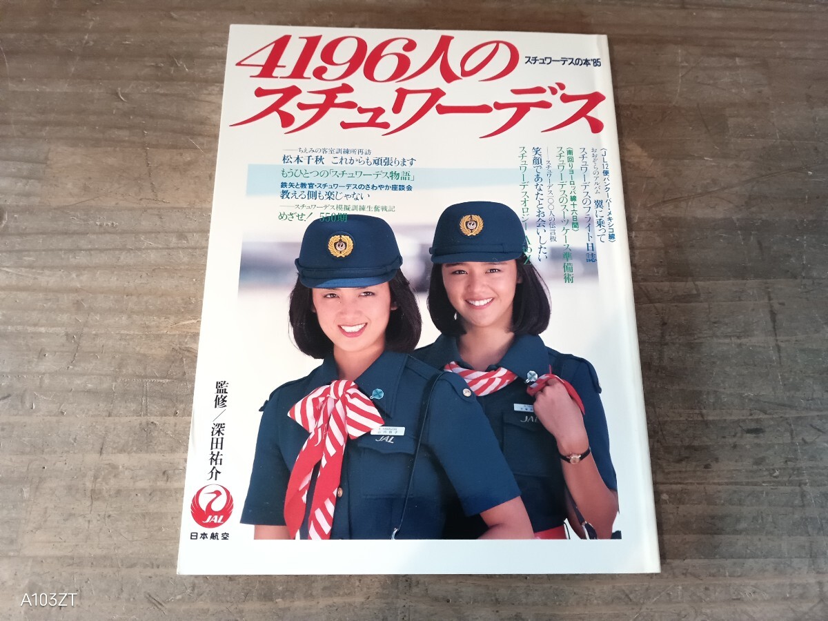 スチュワーデスの本 '85◇4196人のスチュワーデス 日本航空 CAの落札
