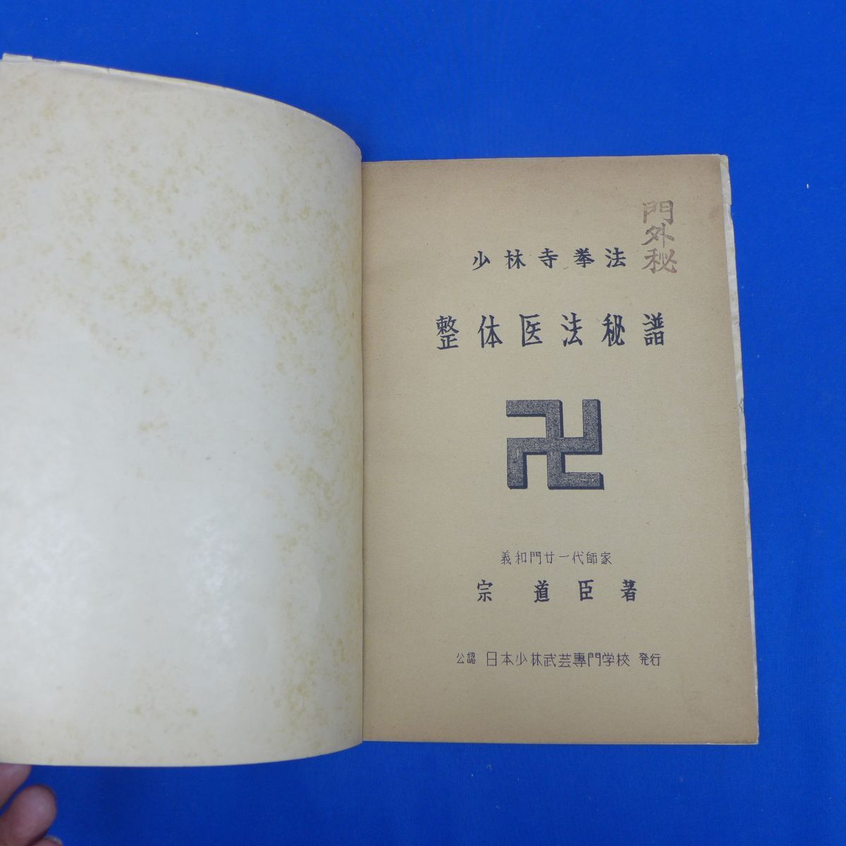 少林寺拳法 整体醫法秘譜　宗道臣著　整体医法秘譜 非売品】『門外秘 正統少林寺拳法 整体医法秘譜』宗道臣活法経絡経穴