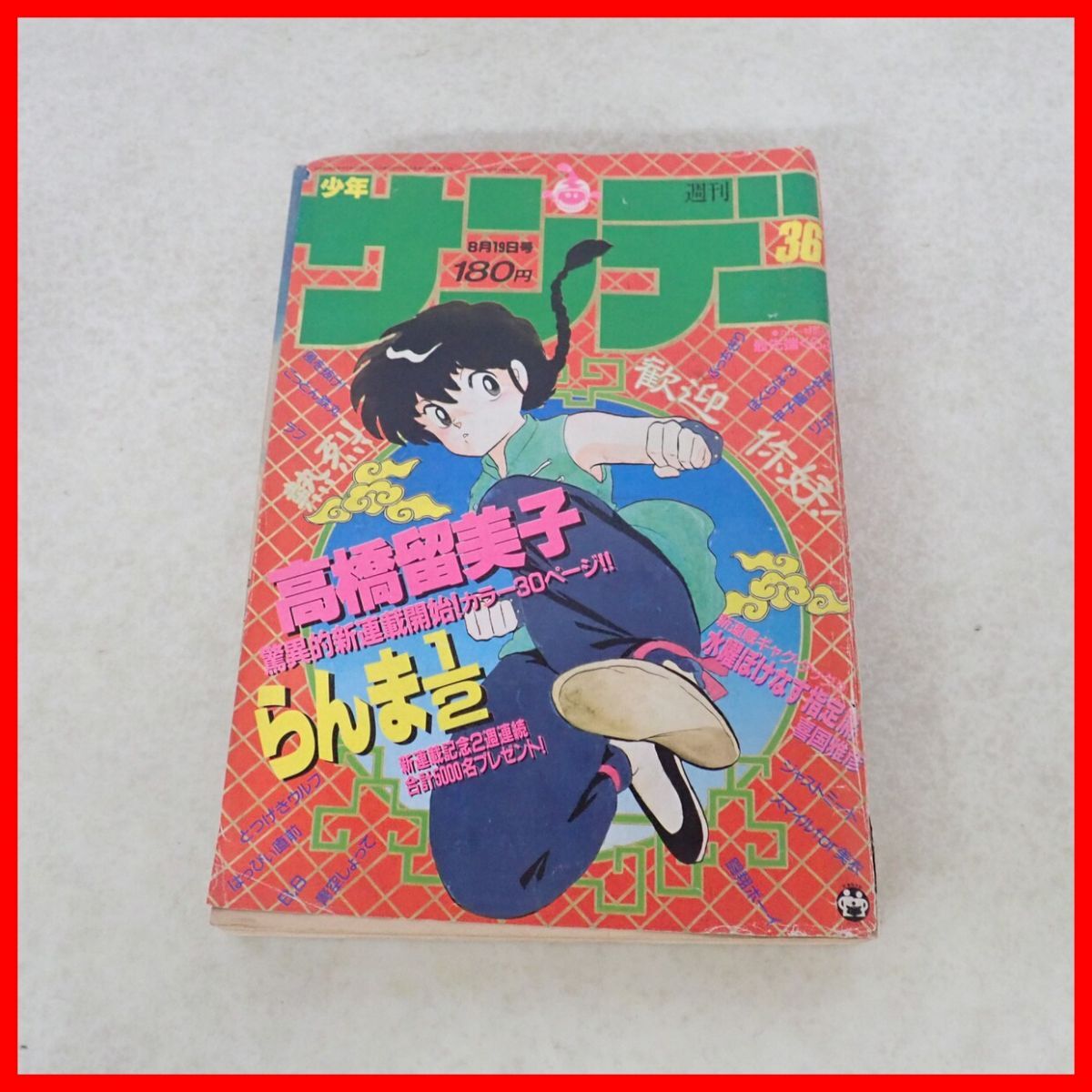 □週刊少年サンデー 1981年 夏の増刊号 昭和56年 8月10日増刊号の落札