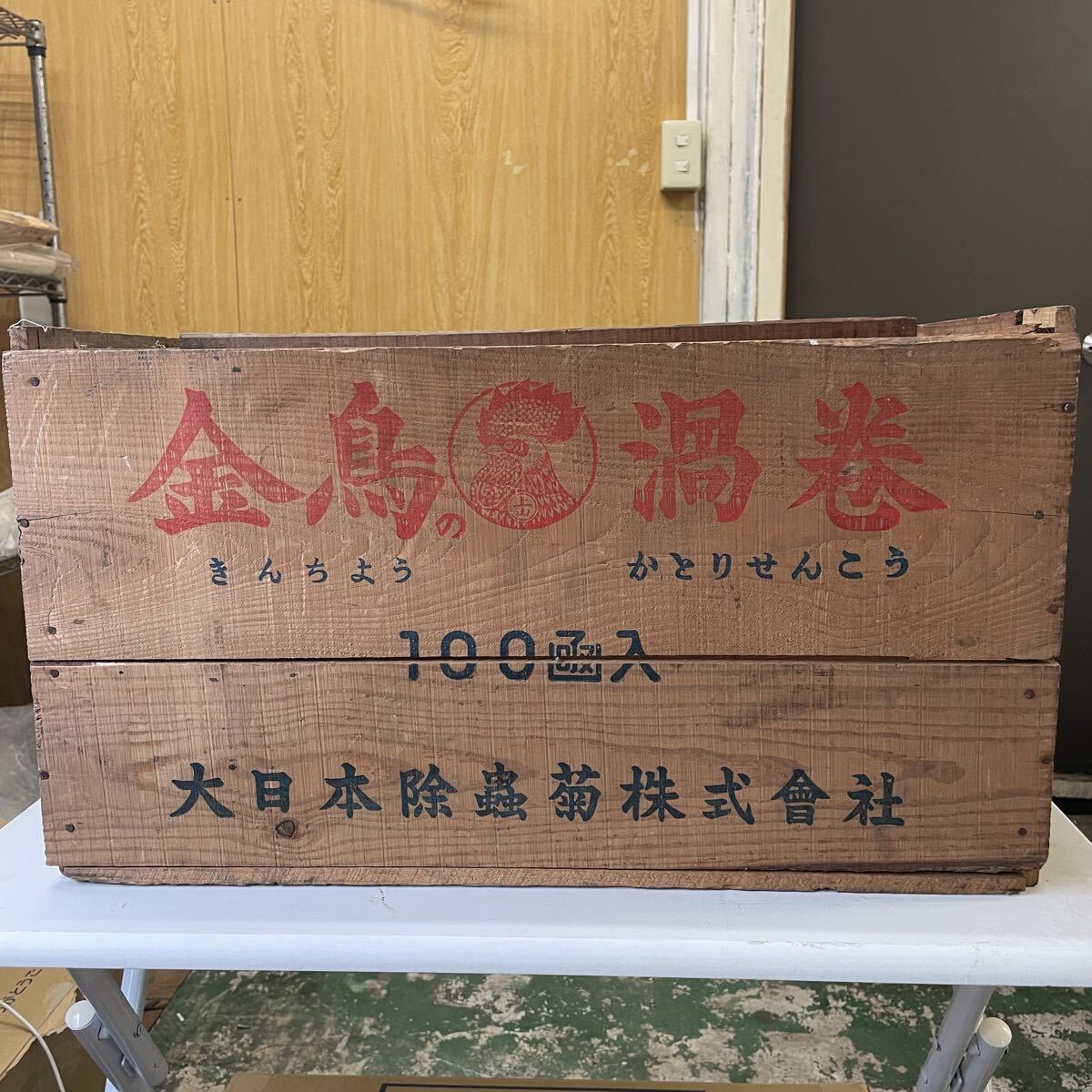 大日本除虫菊株式会社 （金鳥蚊取り線香の会社） 80周年記念品