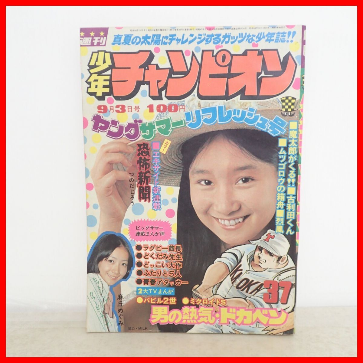 魔太郎がくる 1～13巻 初版 刊行案内付き＋文庫版全8巻＋切人がきた＋
