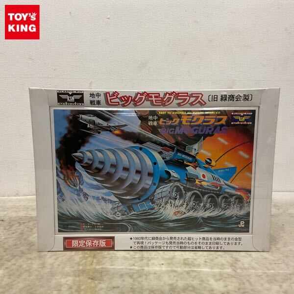 新品】未組立 ミドリ 緑商会 宇宙戦車 アトラス 地中戦車 ビッグモ