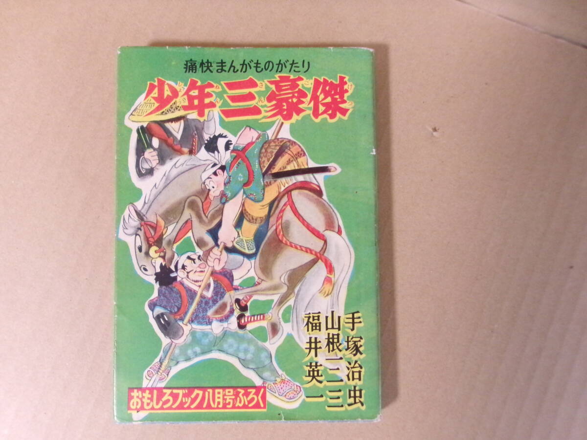 中古】【緑の猫 手塚治虫 おもしろブック12月号ふろく 東京集英社発行