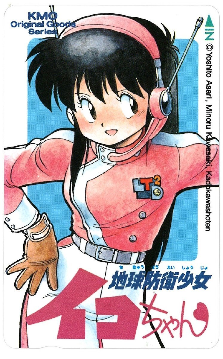 ☆地球防衛少女イコちゃん あさりよしとお 河崎実 月刊コミックコンプ