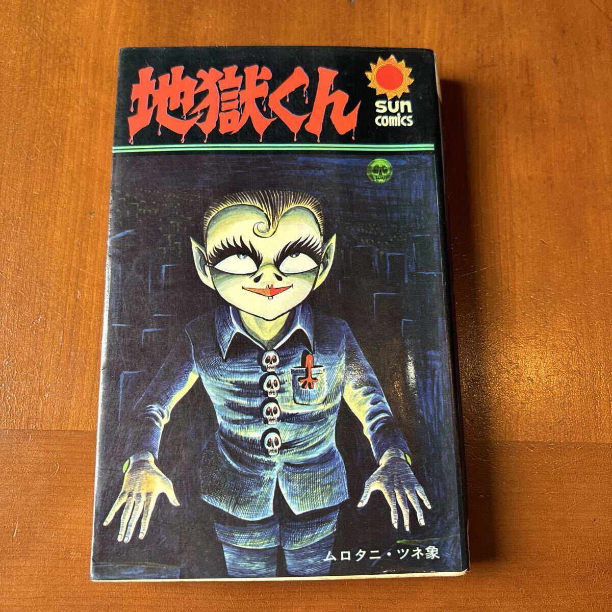 日本の歴史まんが人物事典 ムロタニ・ツネ象 竹内誠 昭和61年初版