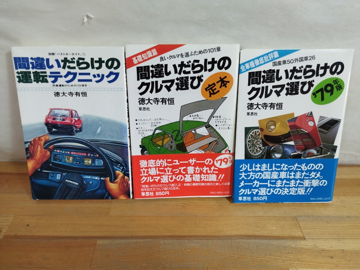 傷や汚れあり】82年 初版 間違いだらけの中古車選び 77年 間違いだらけ
