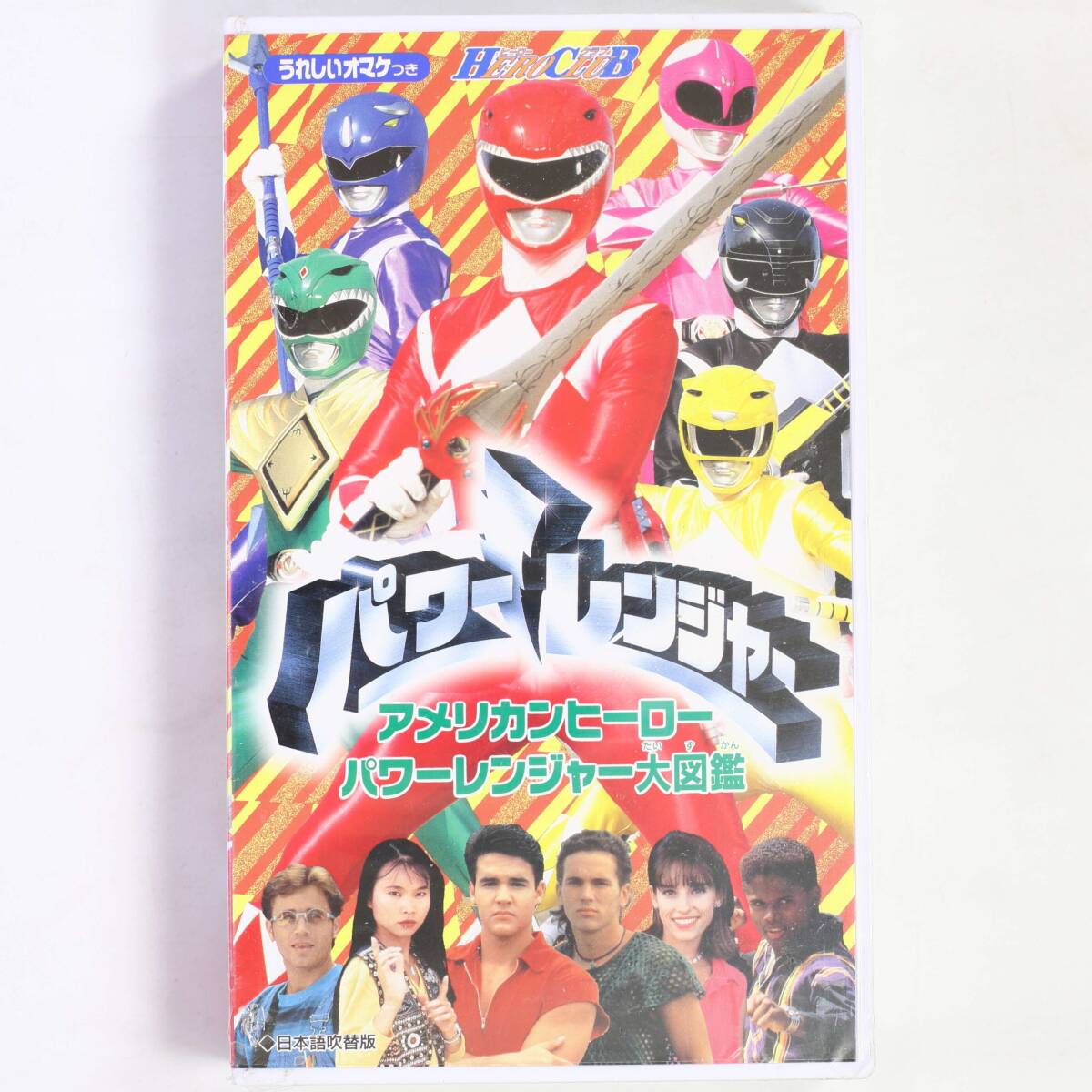 映画 パワーレンジャー ターボ 誕生！ターボパワー 日本語吹替版 VHSの