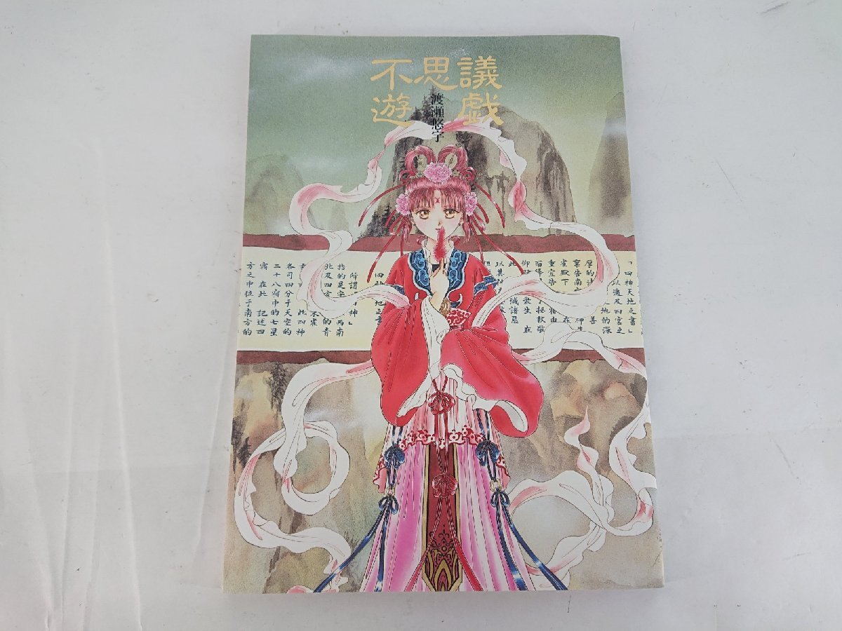 中古】渡瀬悠宇 我ノ花 櫻狩り 番外編 イラスト集 同人誌芽 葉 蕚の