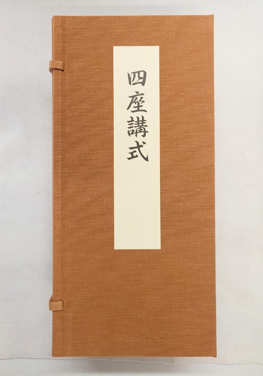 ◇中院 四度加行次第 4帖揃/稲葉義猛 編/高野山専修学院 真言宗 密教