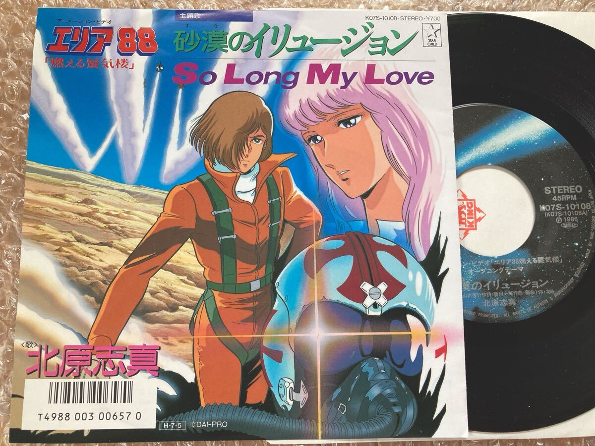 7”EP☆アニメ・エリア88 燃える蜃気楼・主題歌☆砂漠のイリュージョン