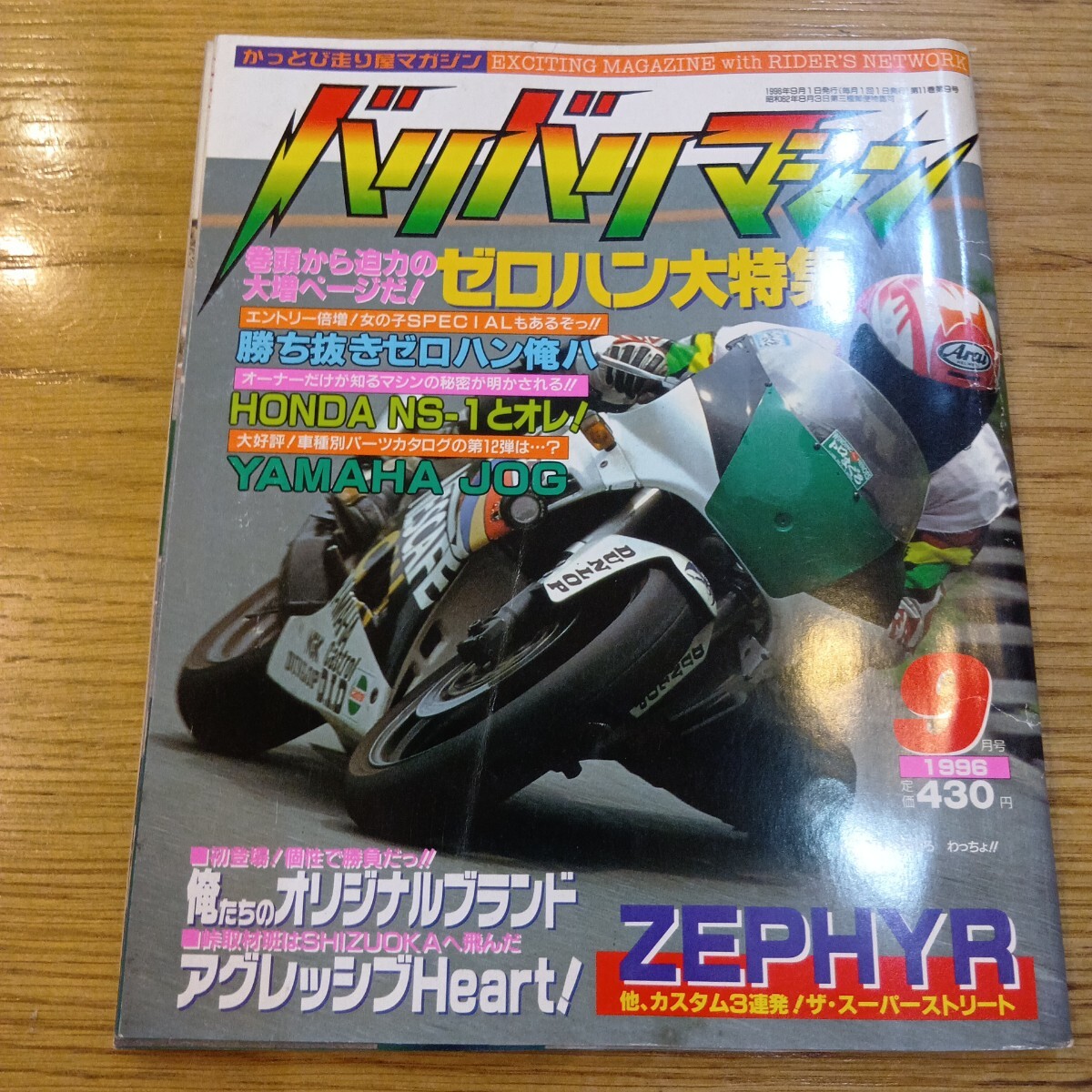 中古】バリバリマシン1990年7月号◇北九州の走り屋/NSR250Rとオレ/京都