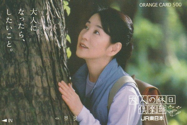 中古】吉永小百合 大人の休日倶楽部 JR東日本 非売品 B1 ポスター□516