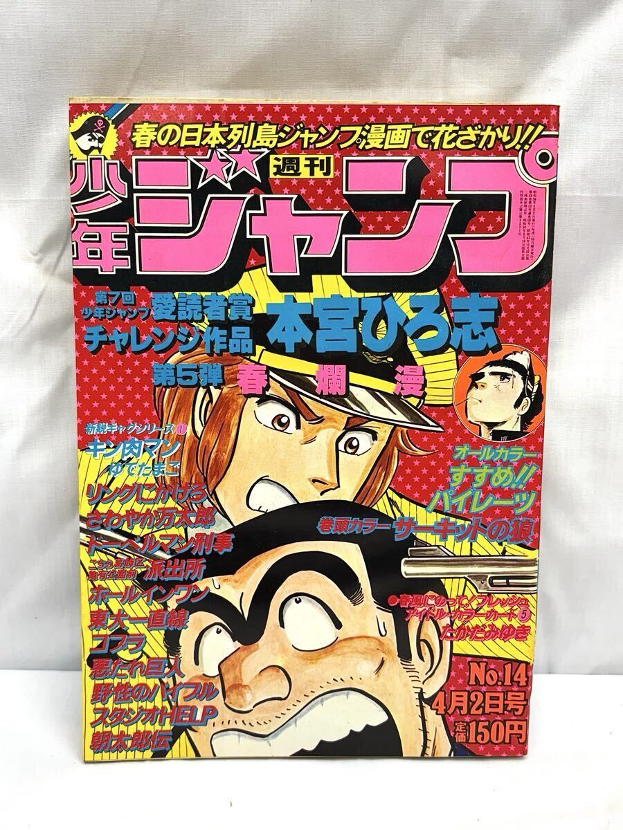 週刊少年ジャンプ 1979年20号 さすらい騎士道 中島徳博 新連載 コブラ