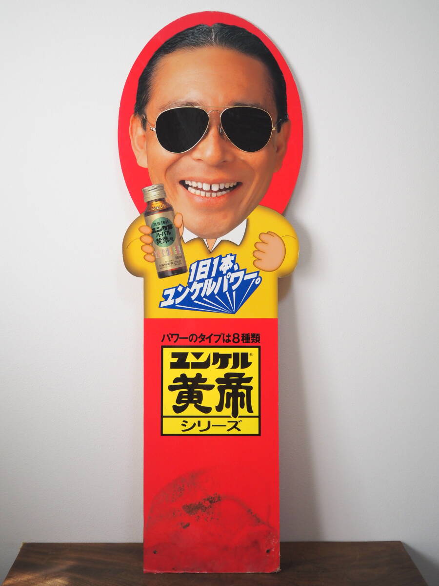 家で保管 未使用品】SATO☆非売品 タモリ ユンケル黄帝液の自立看板