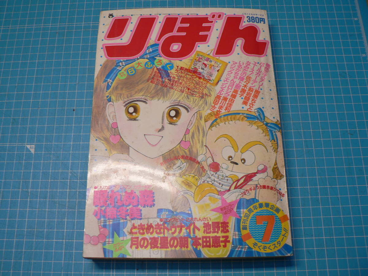 池野恋ときめきトゥナイト 本田恵子月の夜星の朝イラスト りぼんの付録
