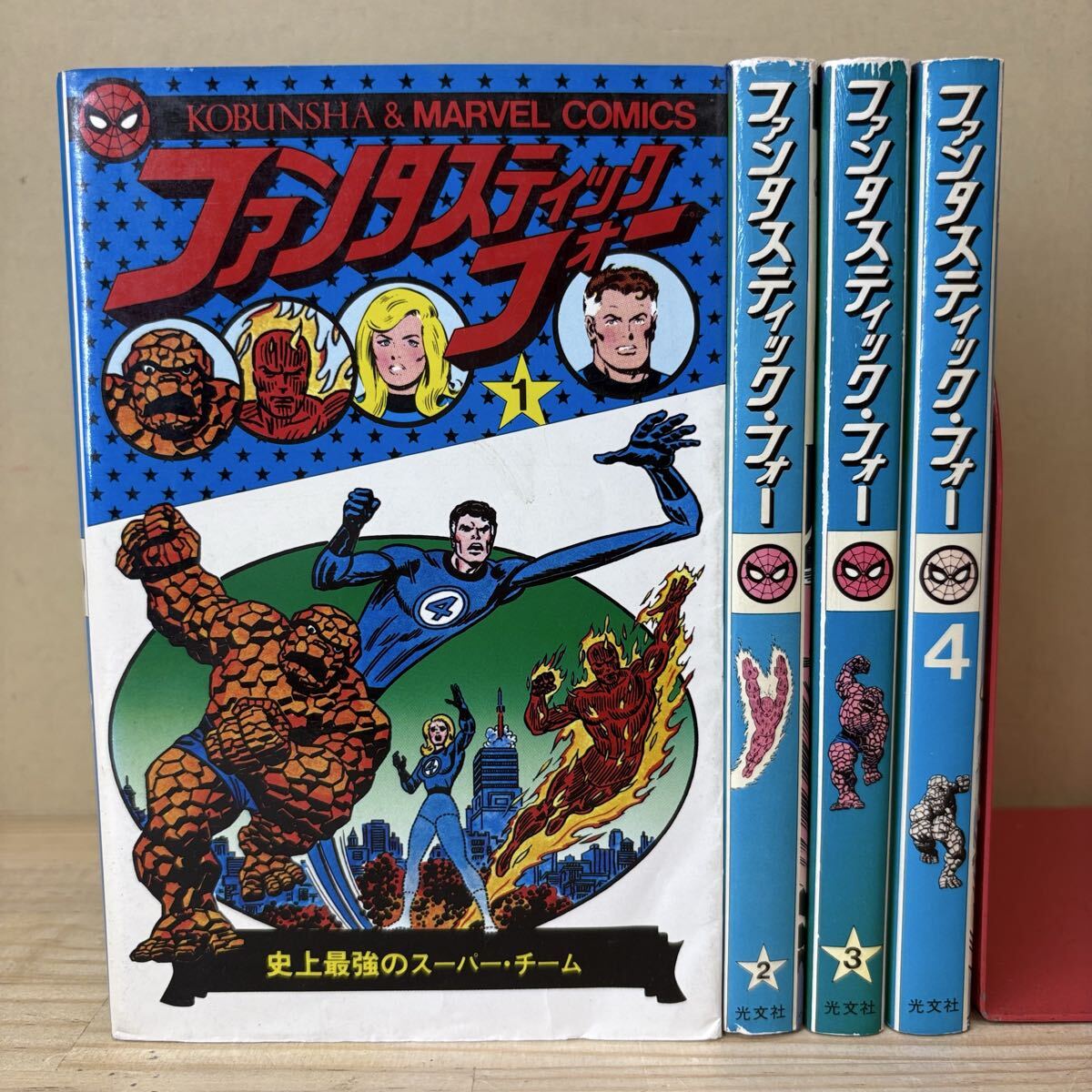ファンタスティック・フォー（全4巻）』光文社 1978-79 スタン・リー
