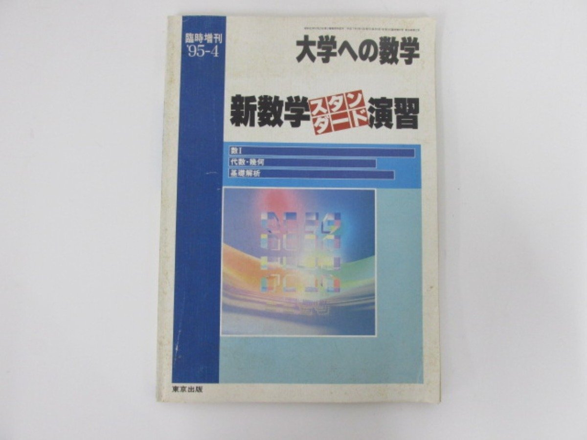 MD88-025 東京出版 大学への数学 1995年4月/5月 臨時増刊 新数学