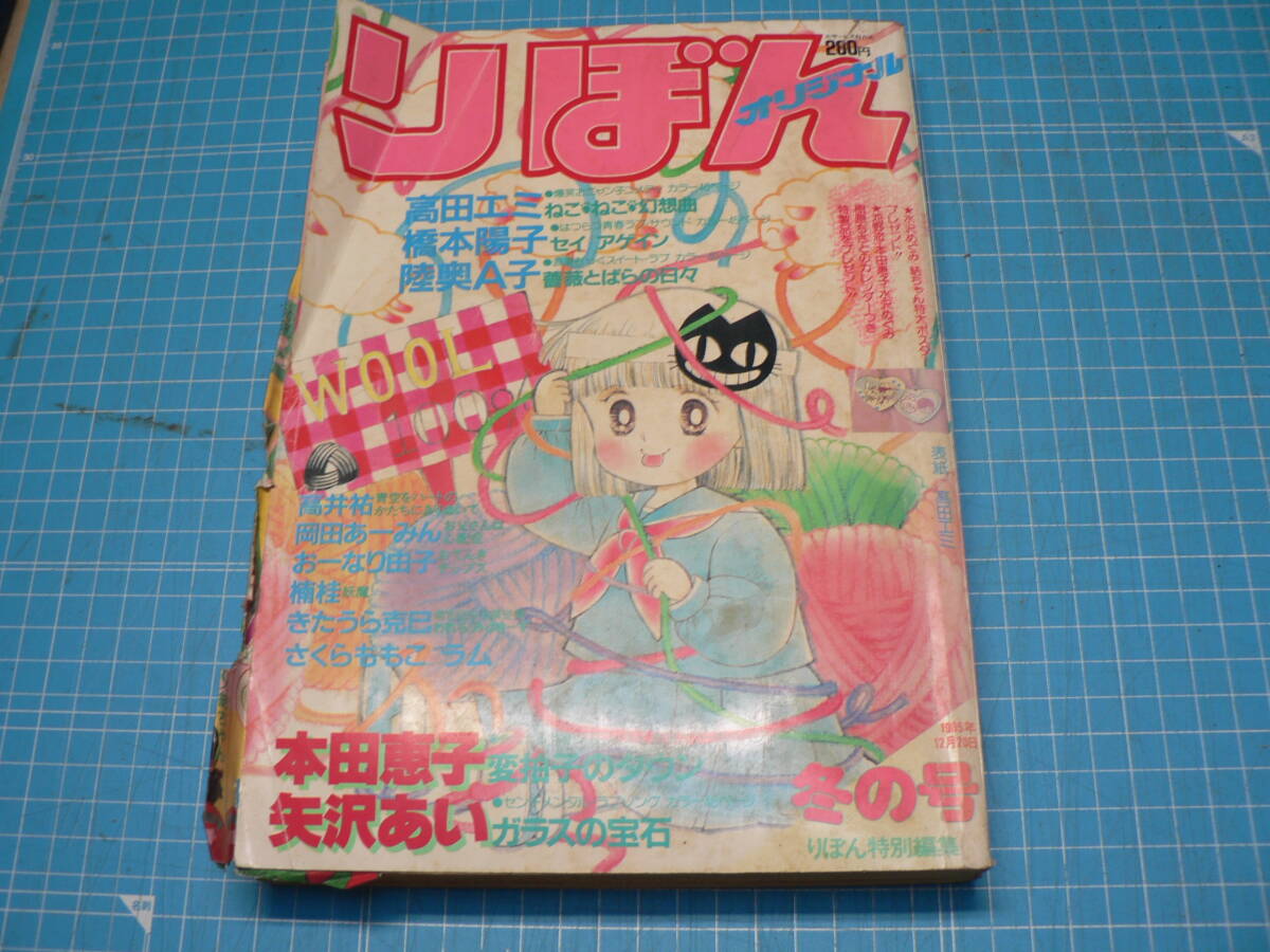 中古】りぼんオリジナル・1990年春の号・さくらももこ表紙