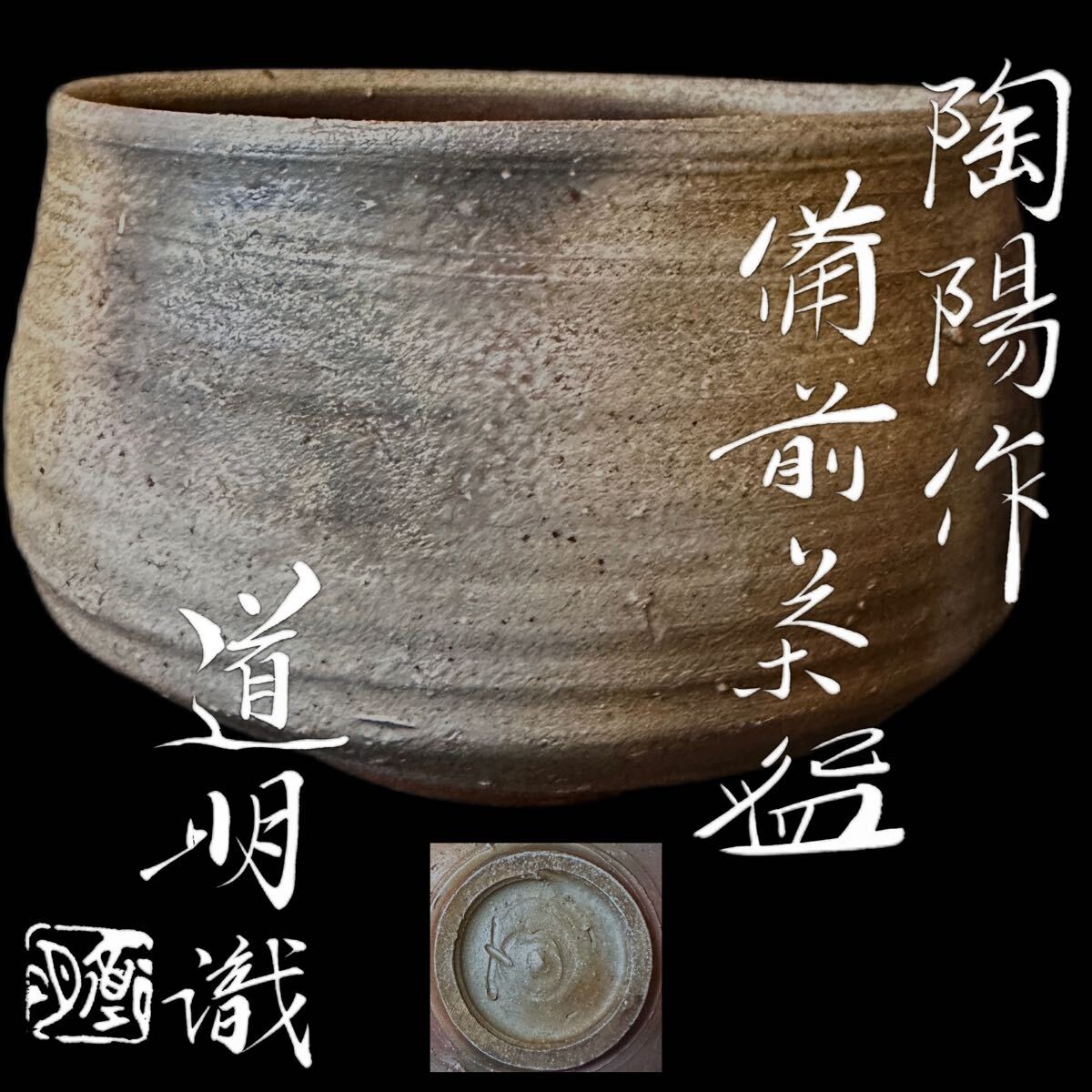 都涼音】茶道具 金重陶陽先生作 伊部 抹茶碗 分銅印 陶秀識箱 うぶ品の
