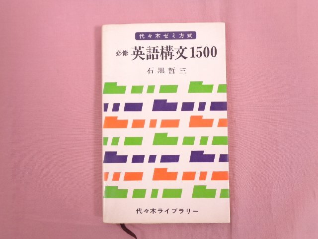 中古】受験生必携 実践英語作戦要務令 西尾孝 代々木ライブラリーの