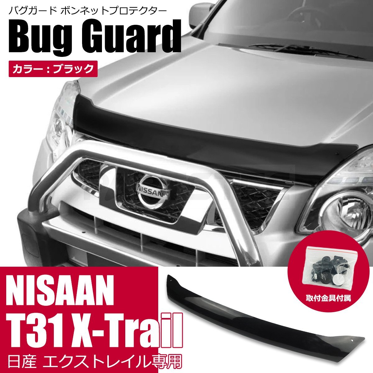 未使用】エクストレイル X-TRAIL T33 ：純正 フードディフレクター