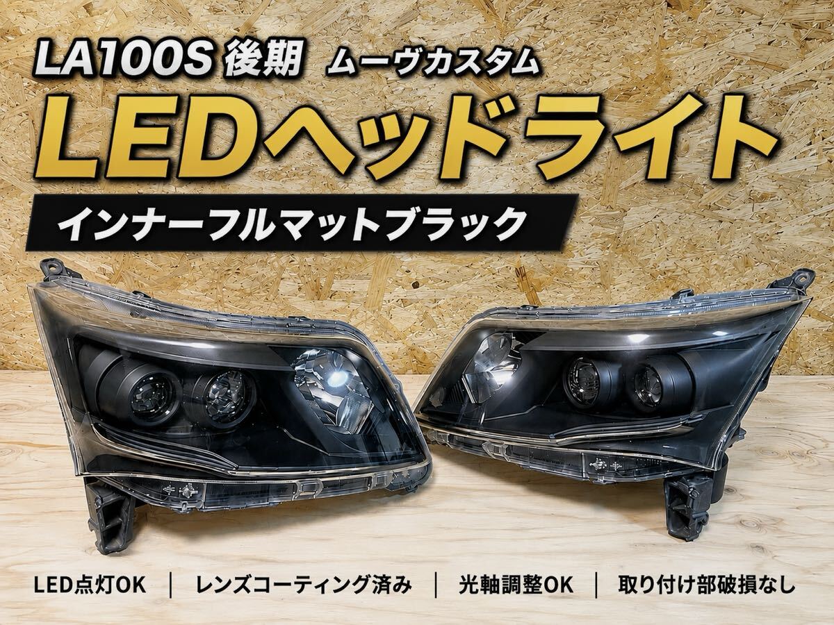 ダイハツ ムーヴカスタム LA100S 後期 純正 LEDヘッドライト ASSY 左右