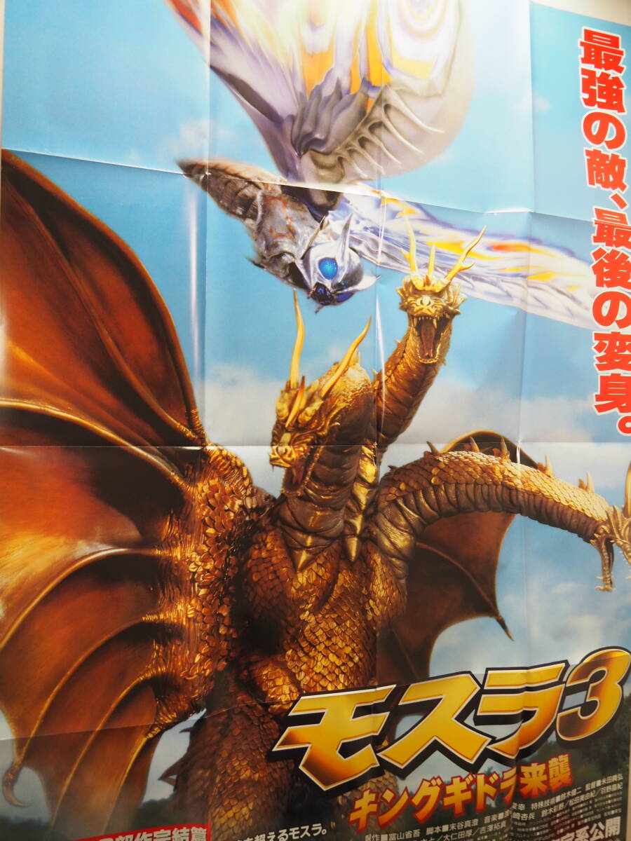 □M3220/特撮ポスター/『ゴジラ VS キングギドラ』/お前にだけは絶対