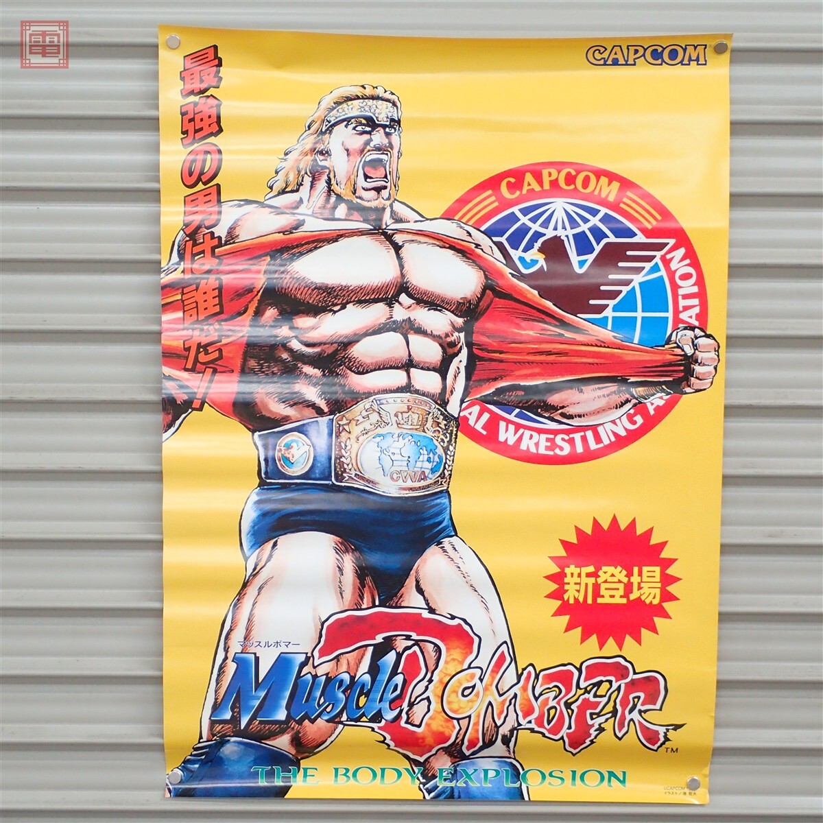 ポスター カプコン/CAPCOM マッスルボマー MUSCLE BOMBER 原哲夫【20の