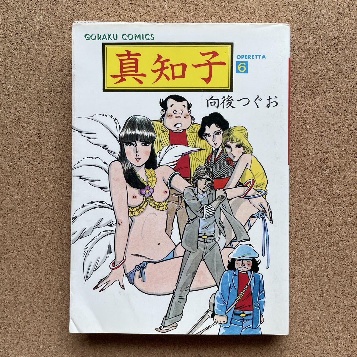 中古】女子プロレス秘話セメント・マリー&女子レスラー炎の身上書 真樹