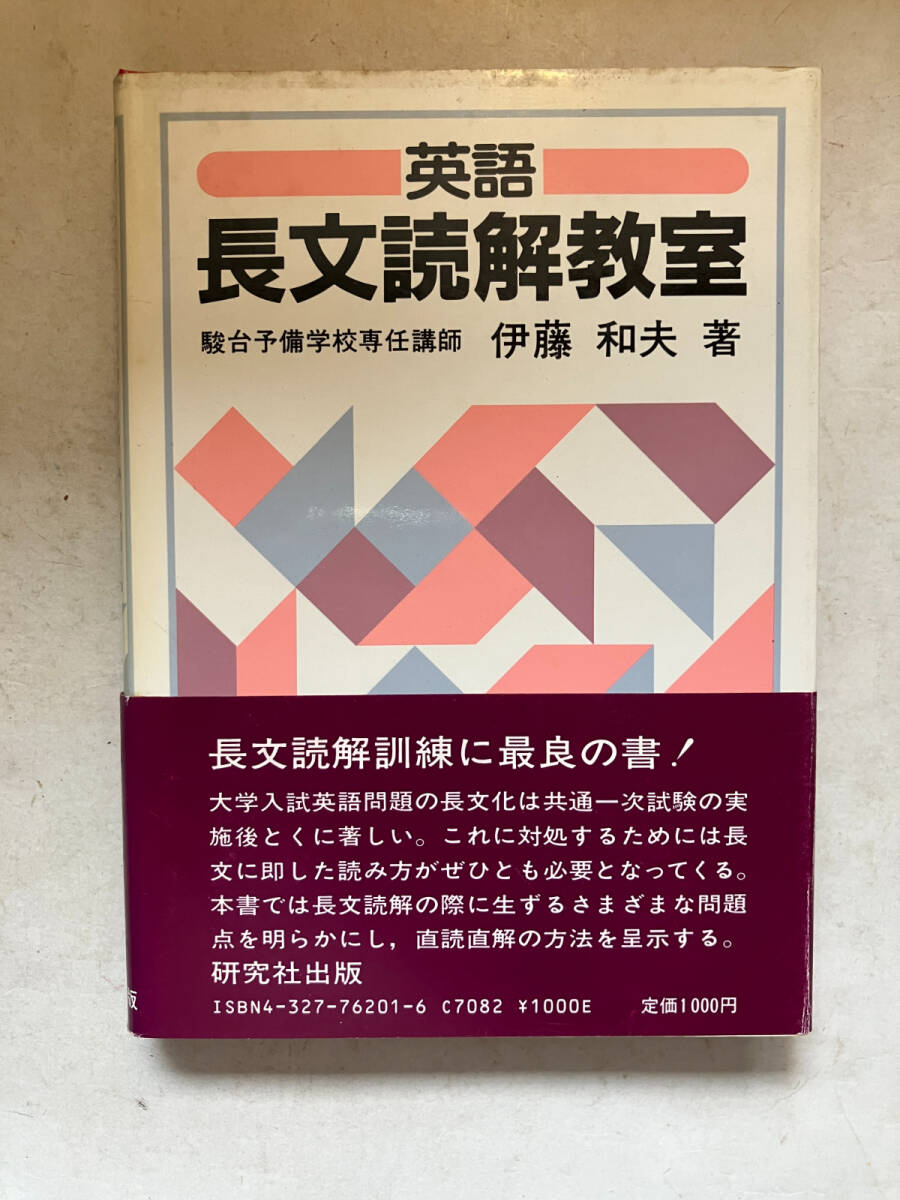 ☆駿台受験業書 英文和訳演習 中級編 伊藤和夫 英語/英文法/英文解釈 ☆駿台受験業書 英文和訳演習 中級編 伊藤和夫 英語/英文法/英文解釈