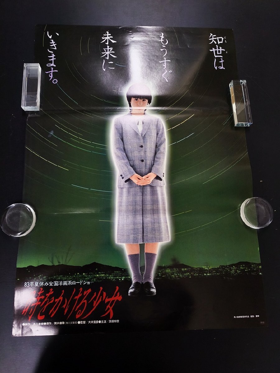 0916え3C□B2映画ポスター□時をかける少女/原田知世【83年夏休み公開
