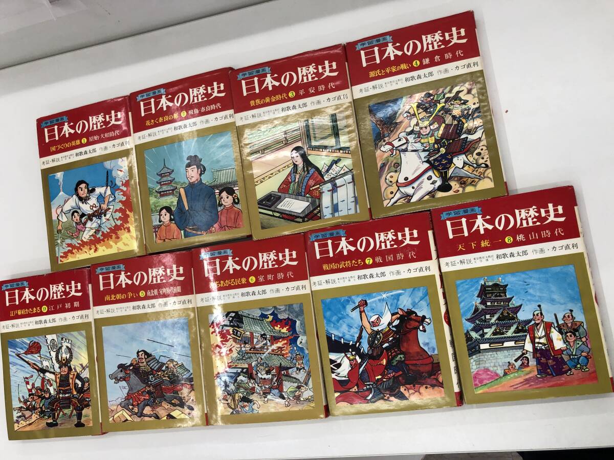 即決 送料込 古書/ 学習漫画 日本の歴史 全18巻セット 和歌森太郎/解説