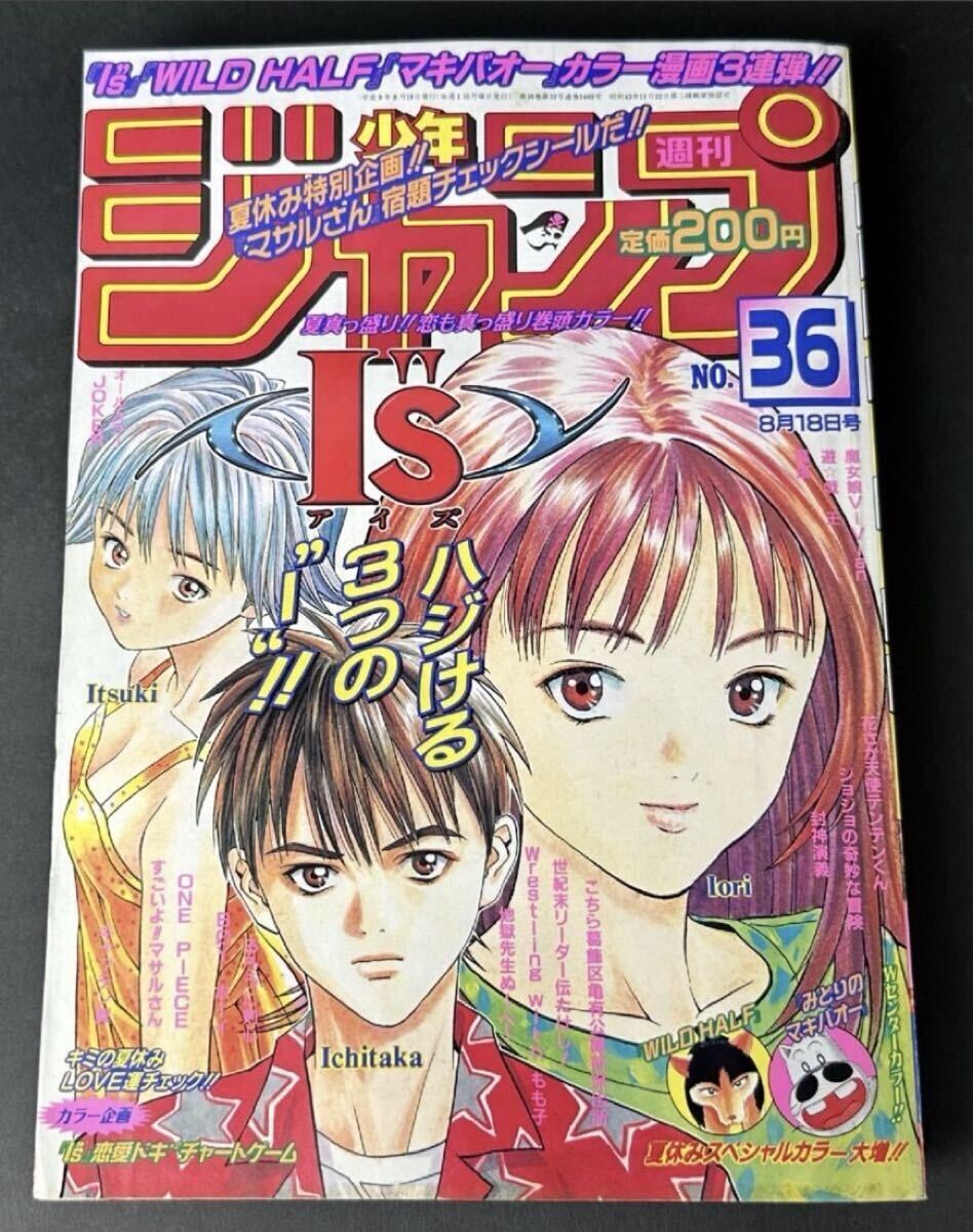 ☆I''s アイズ 新連載・第1話掲載号 週刊少年ジャンプ1997年19