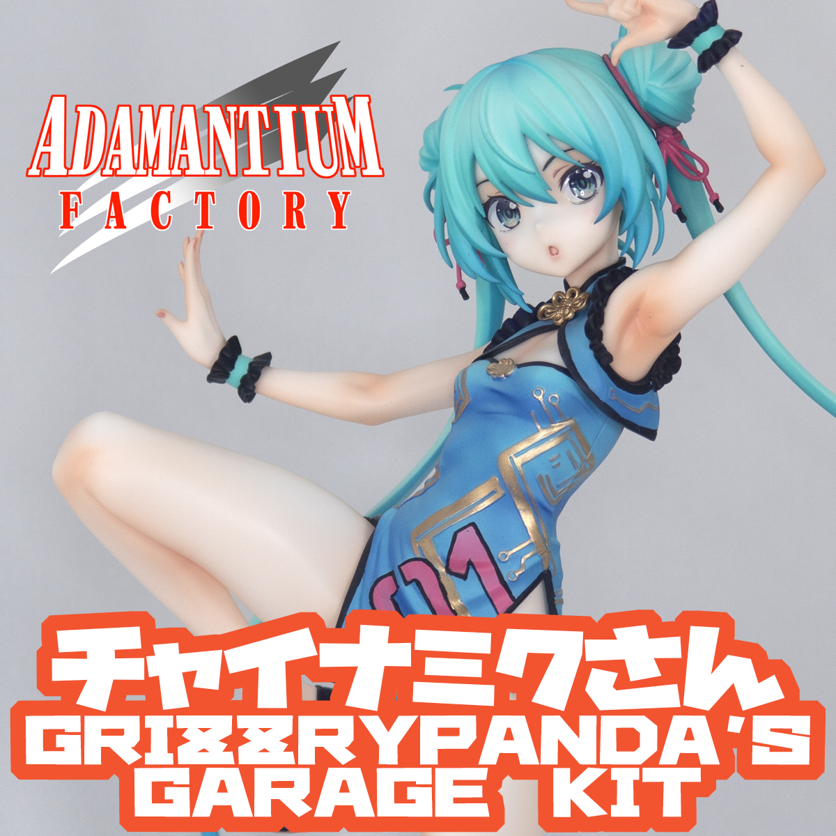 新品】『兎野未桃＆未黄』オリジナルガレージキット グリズリーパンダ