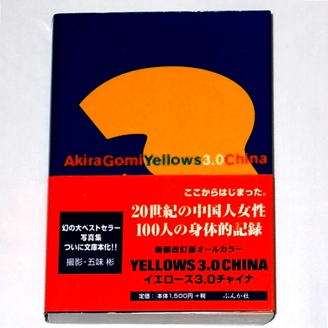 ☆ 五味彬 写真集 「Yellows 3.0 1994 China」 中国女性100人の記録集