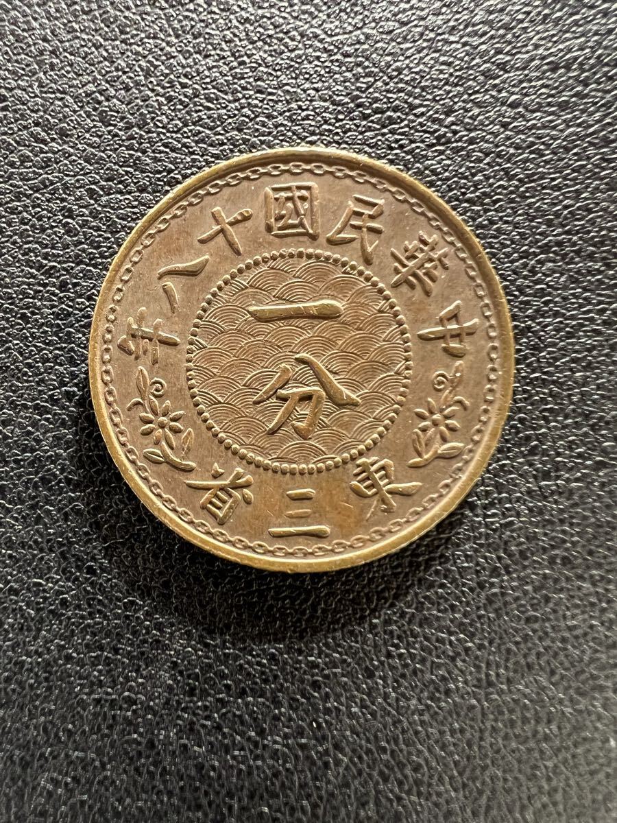 東三省中華民国 十八年 壹分 一分硬貨 古銭 中国 の落札情報詳細