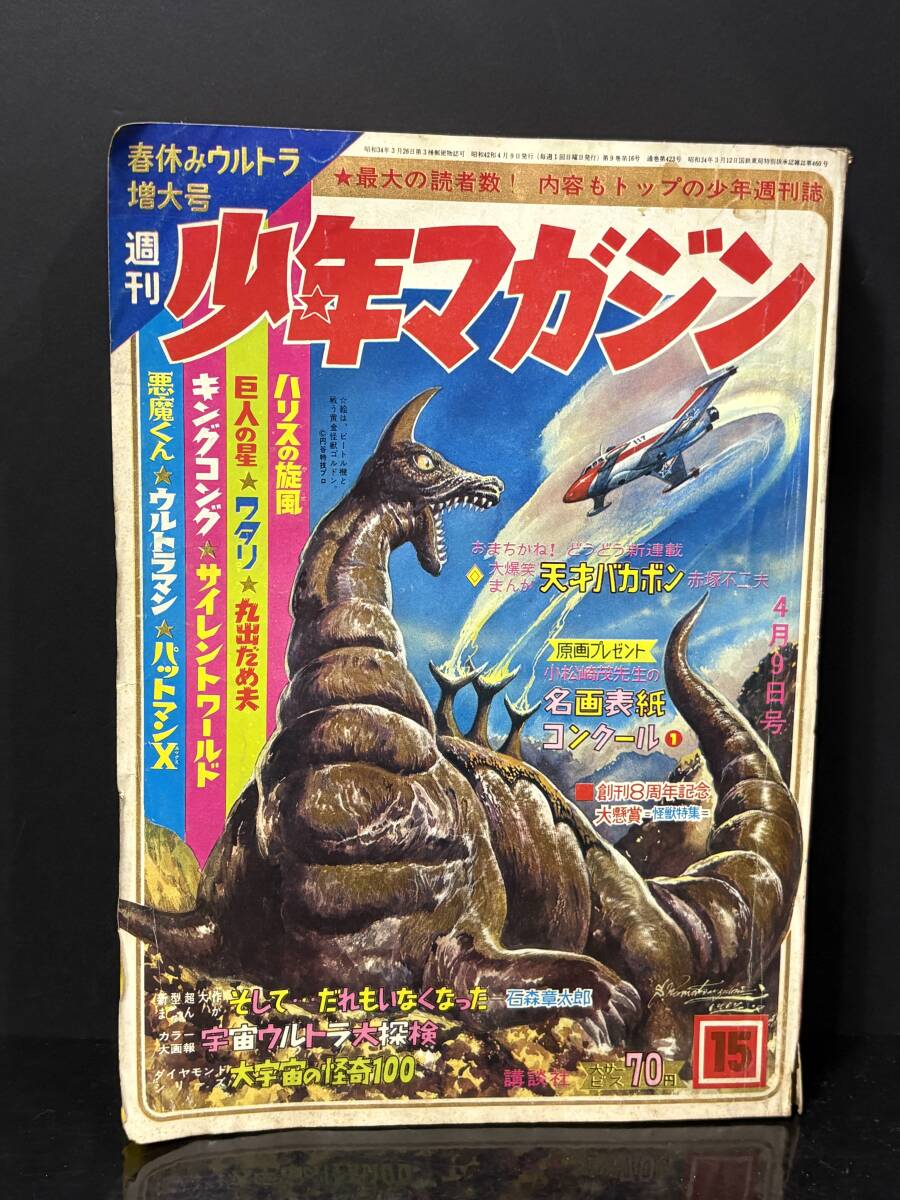 傷や汚れあり】ZS【週刊少年マガジンまとめ売り】1967年 昭和42年 週刊