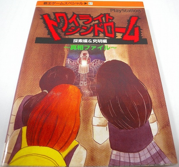 中古】トワイライトシンドローム 探索編&究明編 真相ファイルの落札