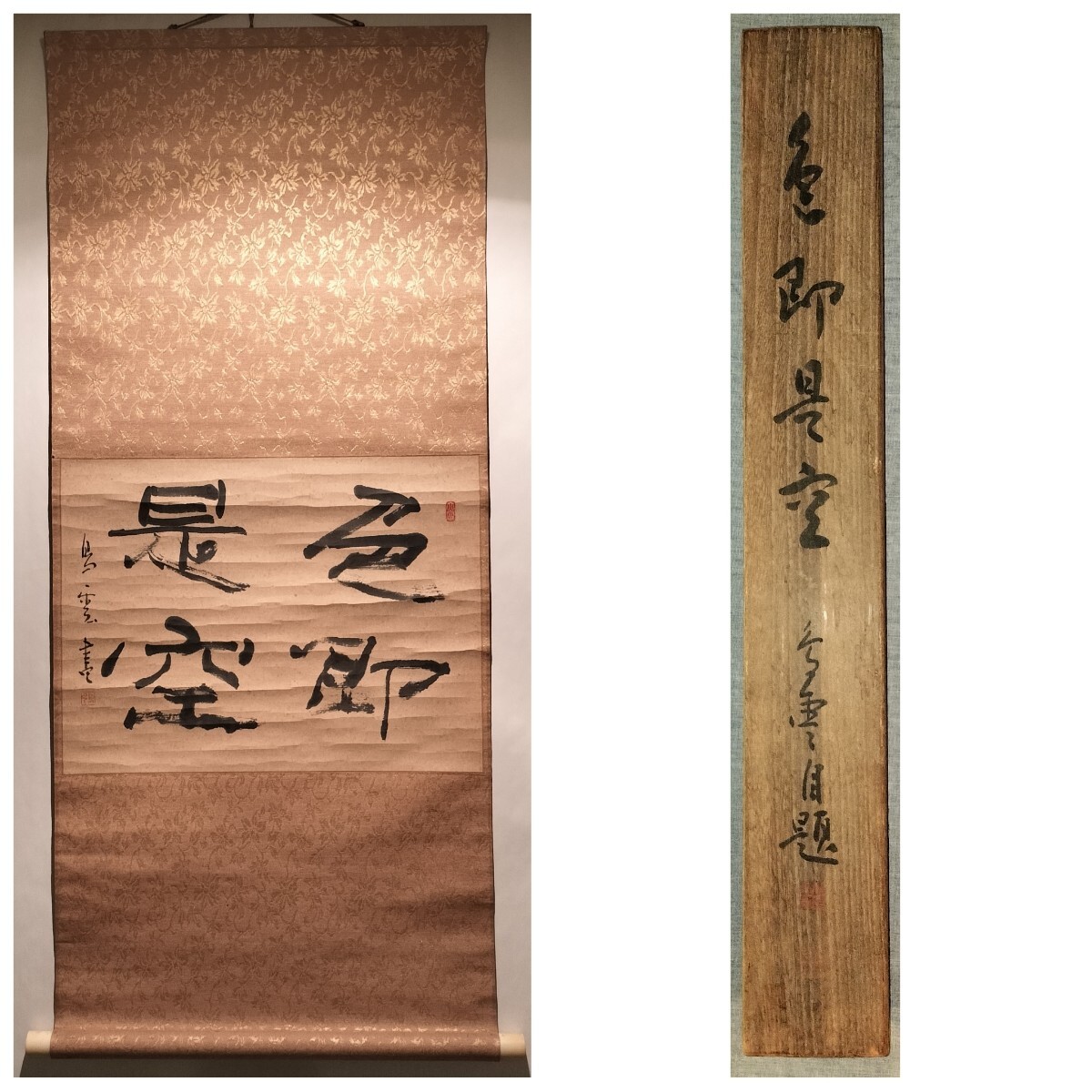 玉》*126 掛軸 大徳寺 藤井誡堂【色即是空】【真作】茶道具/茶掛/肉筆