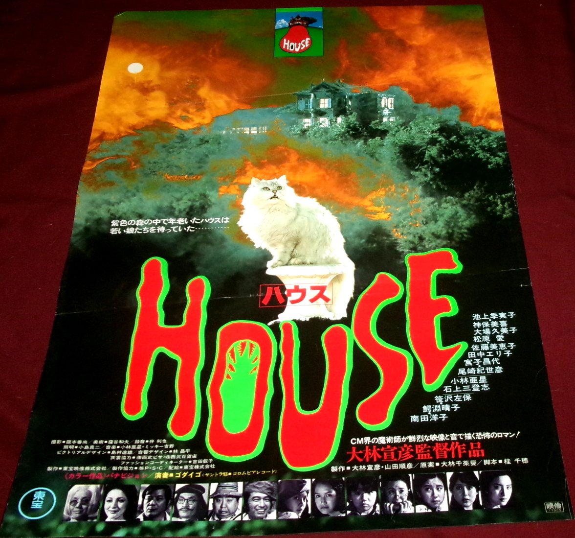 大林宣彦・池上季実子◇HOUSE ハウス◇スチール写真⑦の落札情報