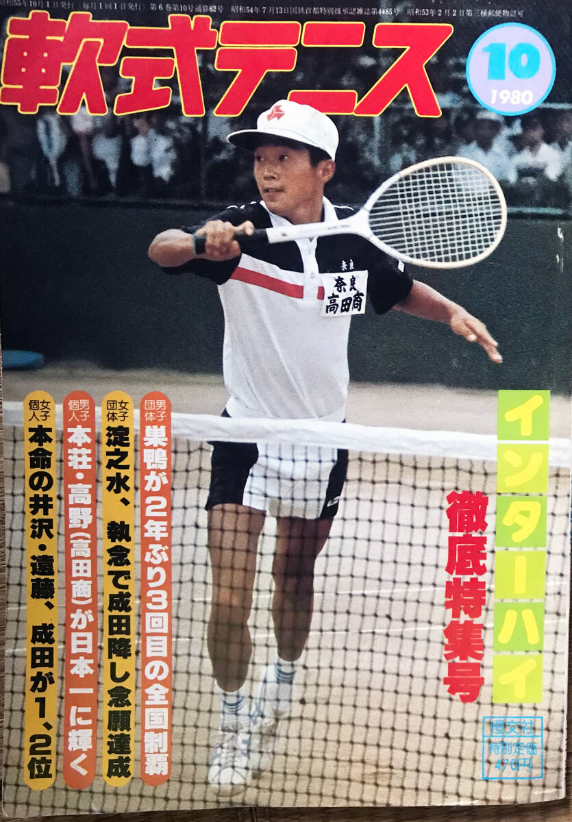 やや傷や汚れあり】超希少！！1979長浜インターハイ特集号 月刊『軟式