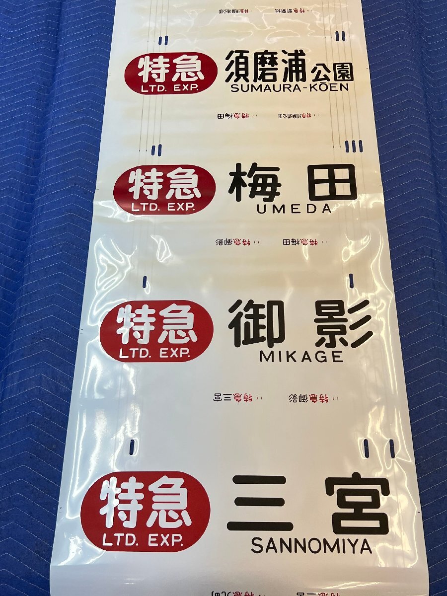 阪急電鉄 列車運行図表 神戸線 第1号(平日)/第2号(休日) 山陽電車